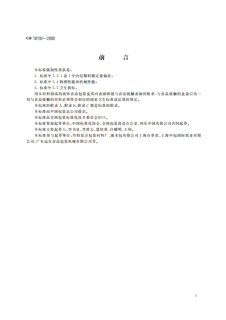 液体食品无菌包装用纸基复合材料 GB 18192-2000.pdf_第2页