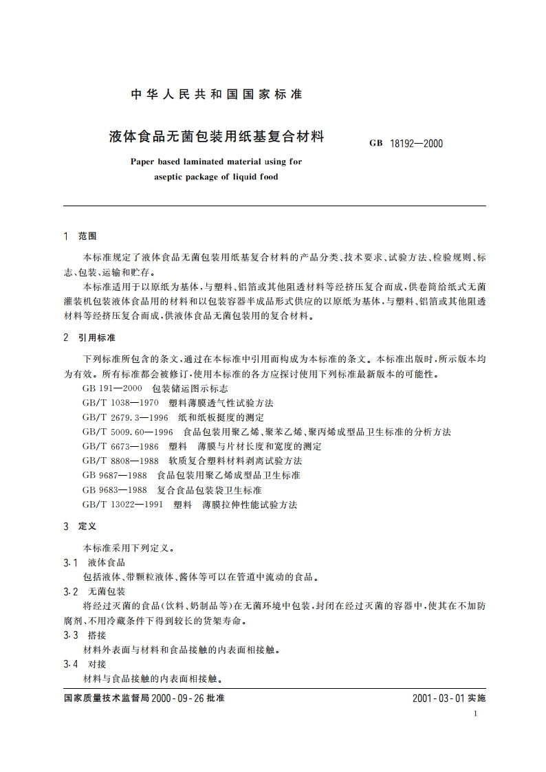 液体食品无菌包装用纸基复合材料 GB 18192-2000.pdf_第3页