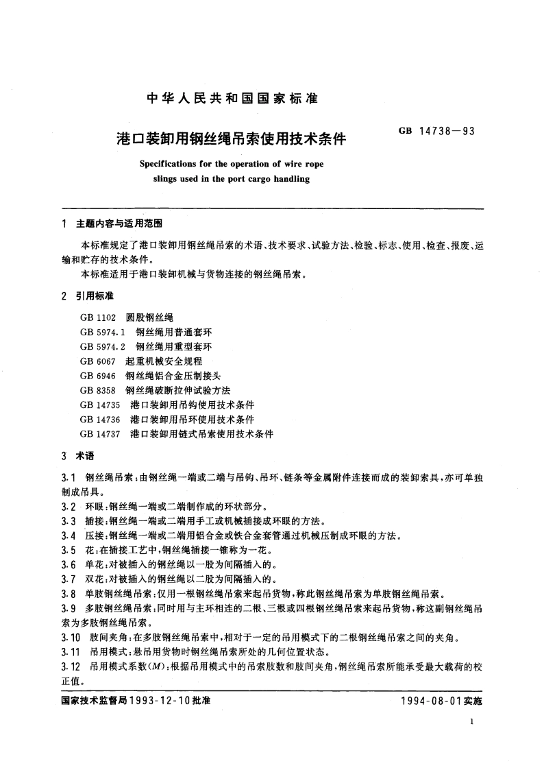 港口装卸用钢丝绳吊索使用技术条件 GB 14738-1993.pdf_第3页
