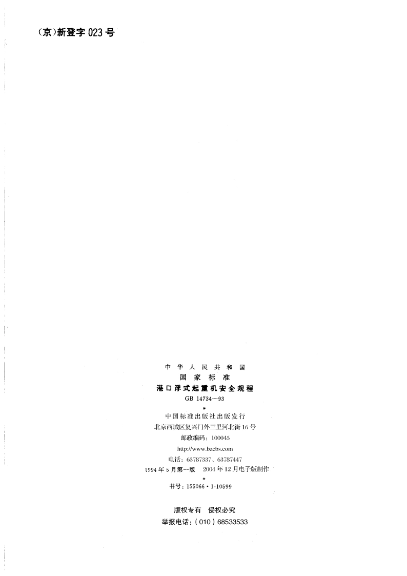 港口浮式起重机安全规程 GB 14734-1993.pdf_第2页