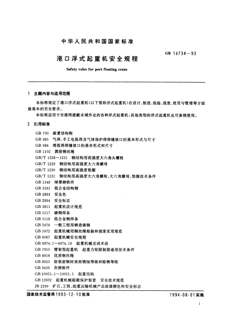 港口浮式起重机安全规程 GB 14734-1993.pdf_第3页
