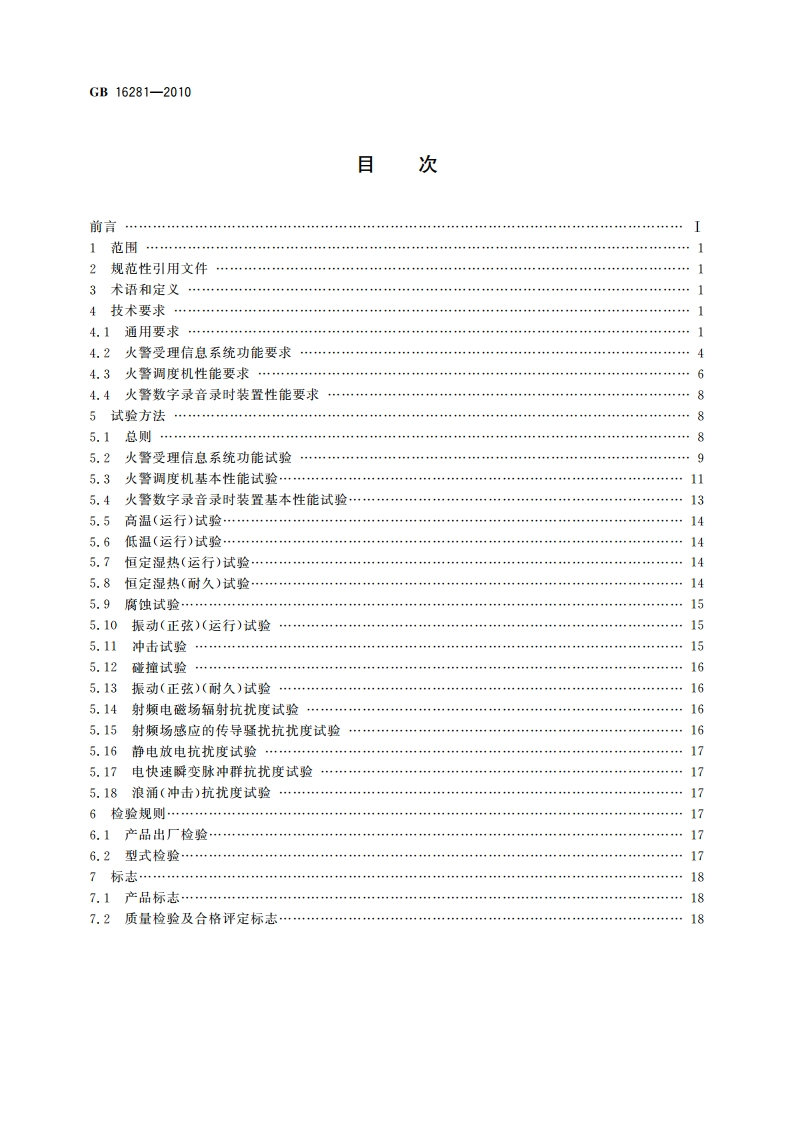 火警受理系统 GB 16281-2010.pdf_第2页