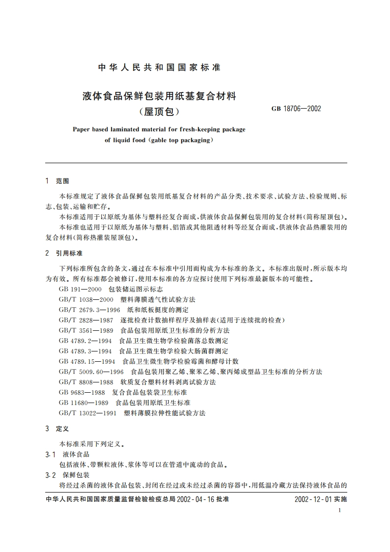 液体食品保鲜包装用纸基复合材料(屋顶包) GB 18706-2002.pdf_第3页