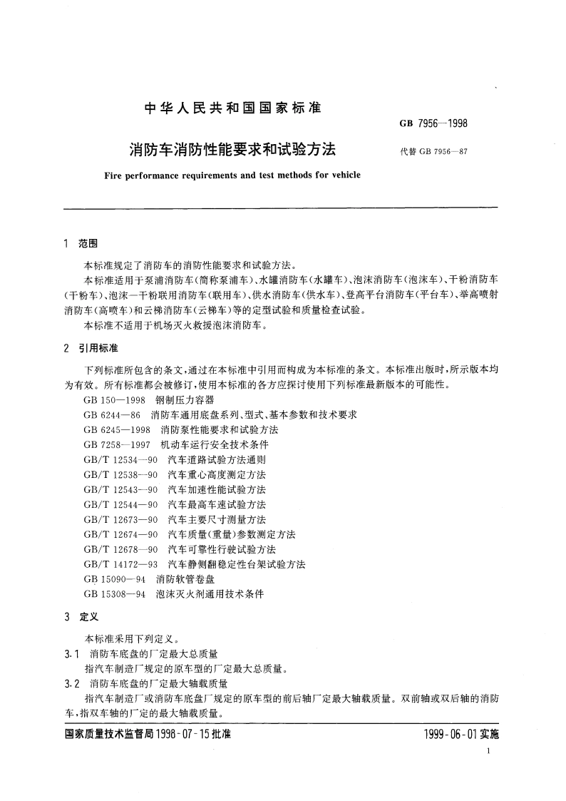 消防车消防性能要求和试验方法 GB 7956-1998.pdf_第3页