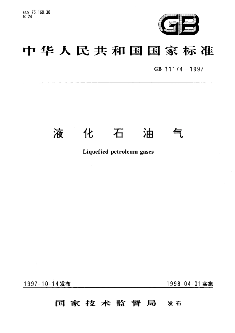 液化石油气 GB 11174-1997.pdf_第1页