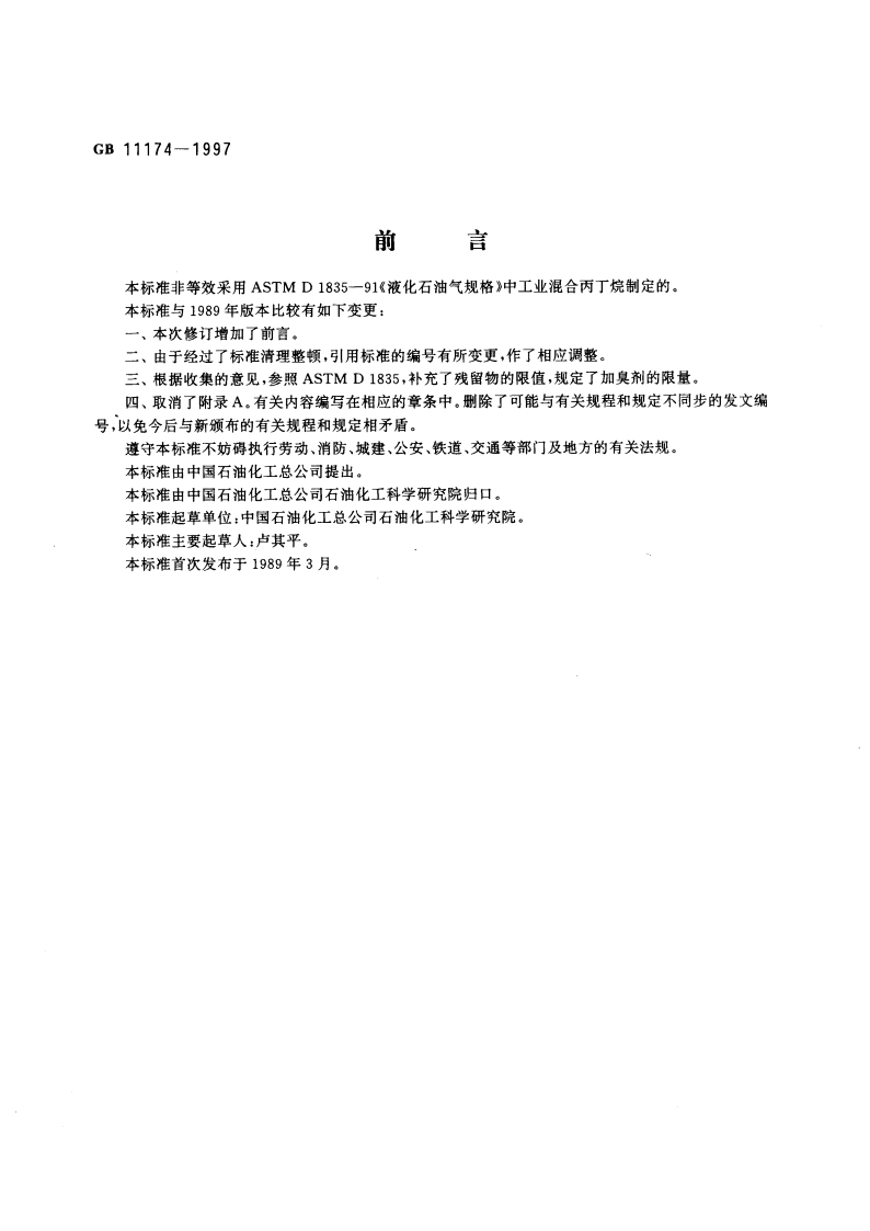 液化石油气 GB 11174-1997.pdf_第2页