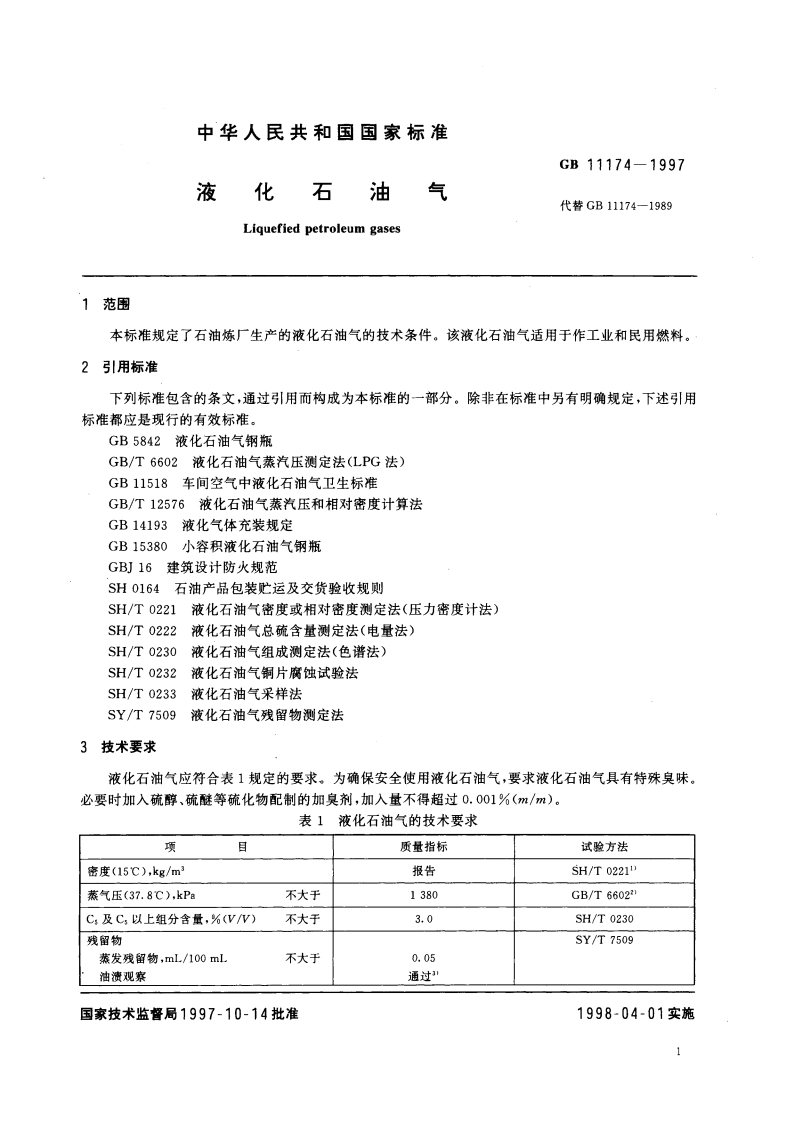 液化石油气 GB 11174-1997.pdf_第3页