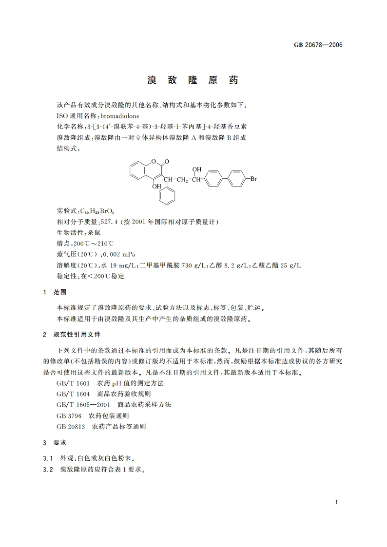 溴敌隆原药 GB 20678-2006.pdf_第3页