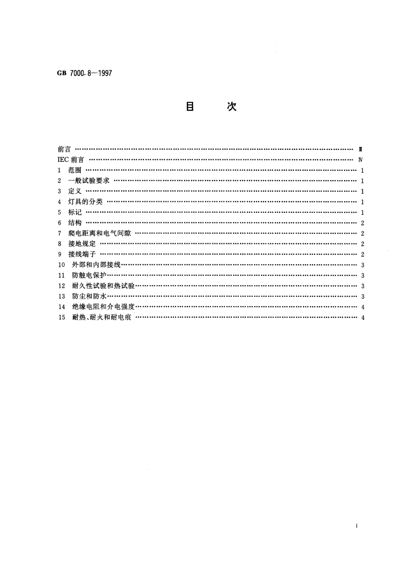 游泳池和类似场所用灯具安全要求 GB 7000.8-1997.pdf_第2页