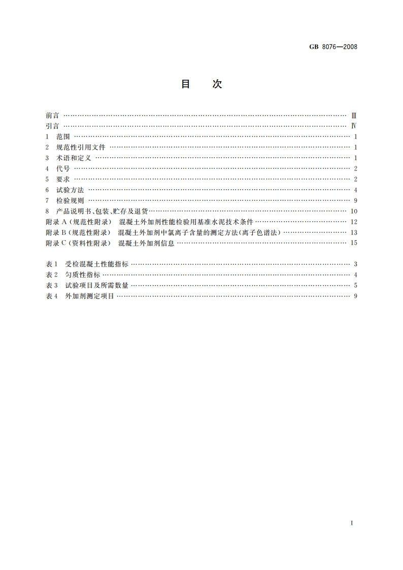 混凝土外加剂 GB 8076-2008.pdf_第2页