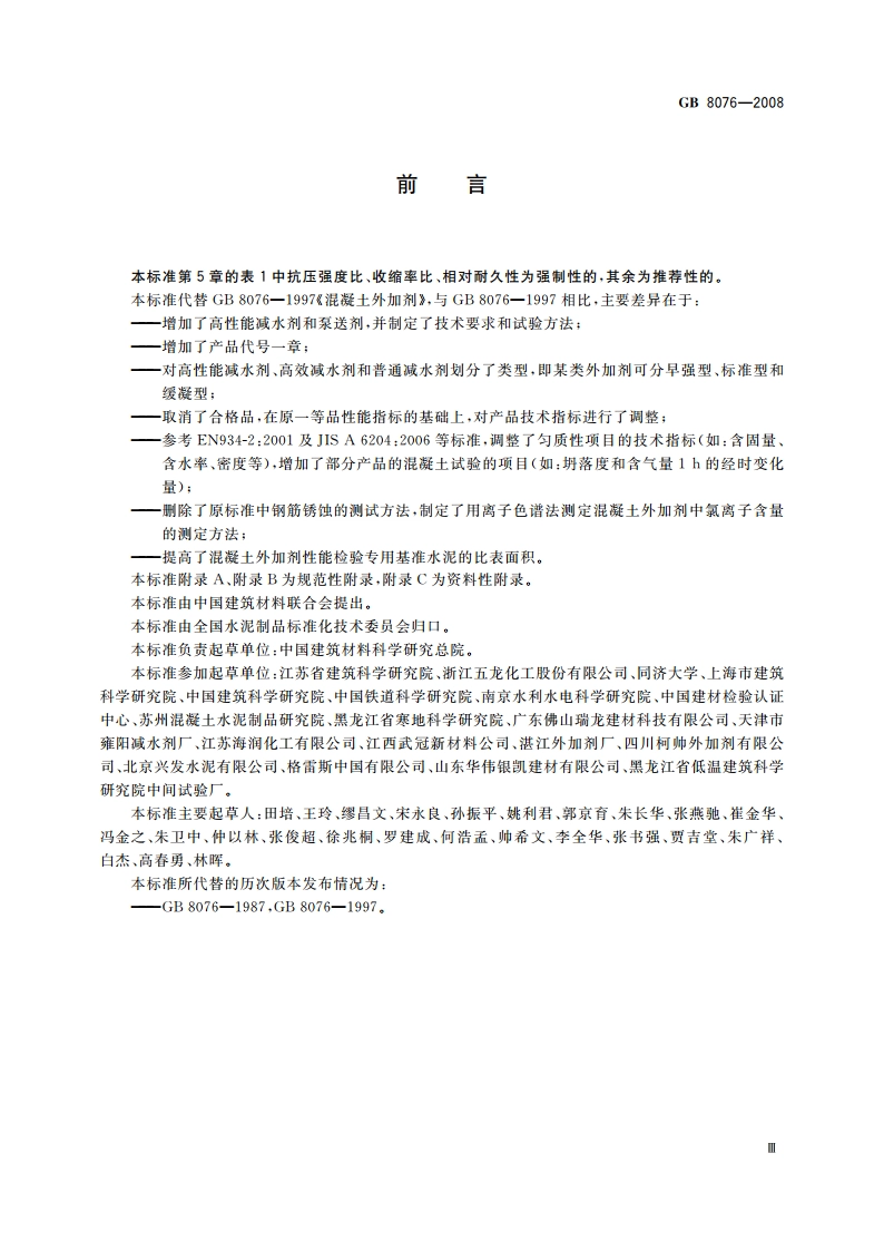 混凝土外加剂 GB 8076-2008.pdf_第3页