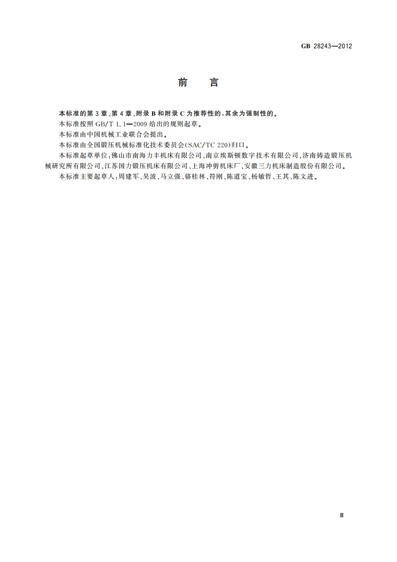 液压板料折弯机 安全技术要求 GB 28243-2012.pdf_第3页