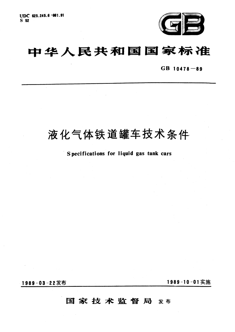 液化气体铁道罐车技术条件 GB 10478-1989.pdf_第1页