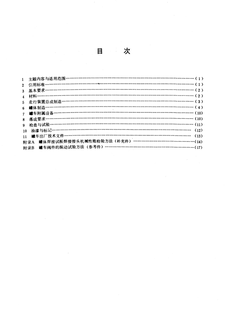 液化气体铁道罐车技术条件 GB 10478-1989.pdf_第2页
