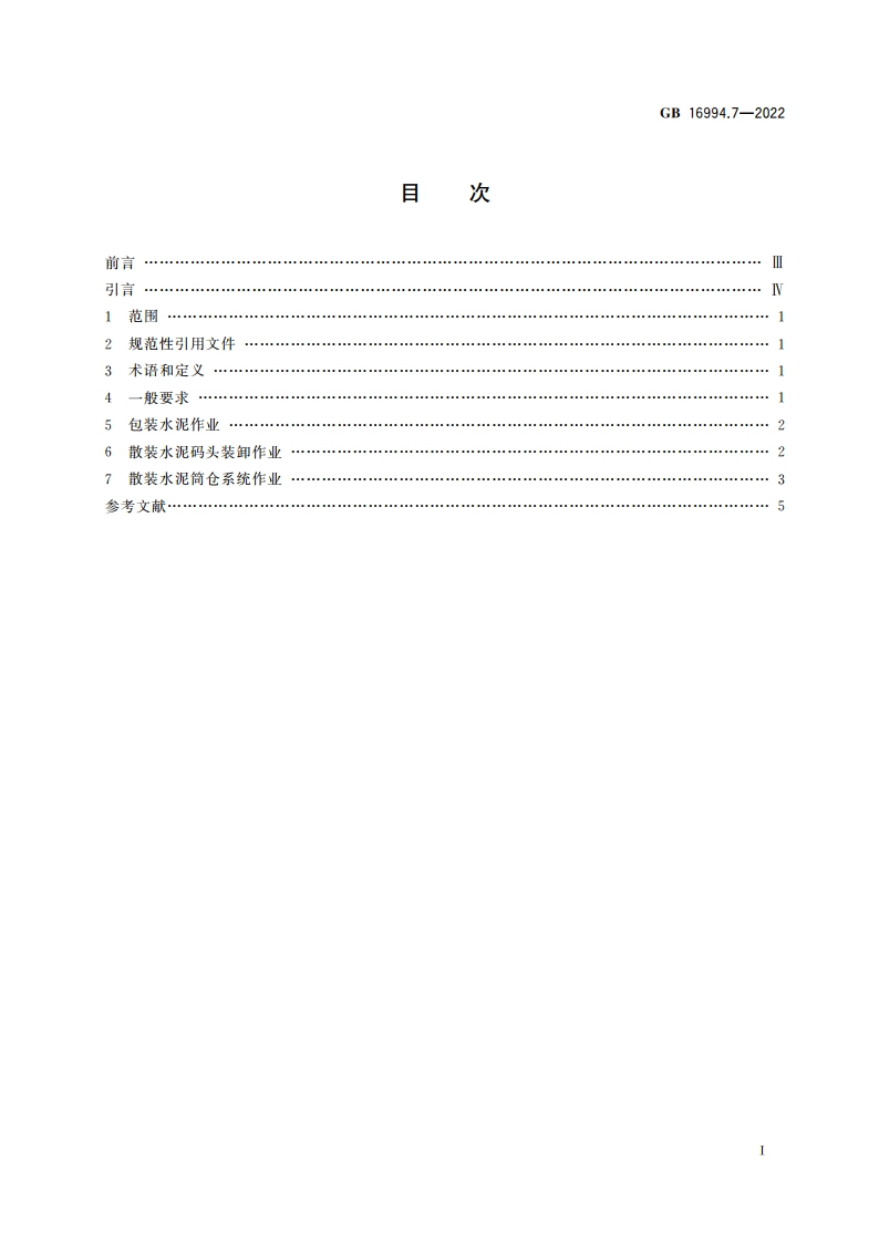 港口作业安全要求 第7部分：水泥 GB 16994.7-2022.pdf_第2页