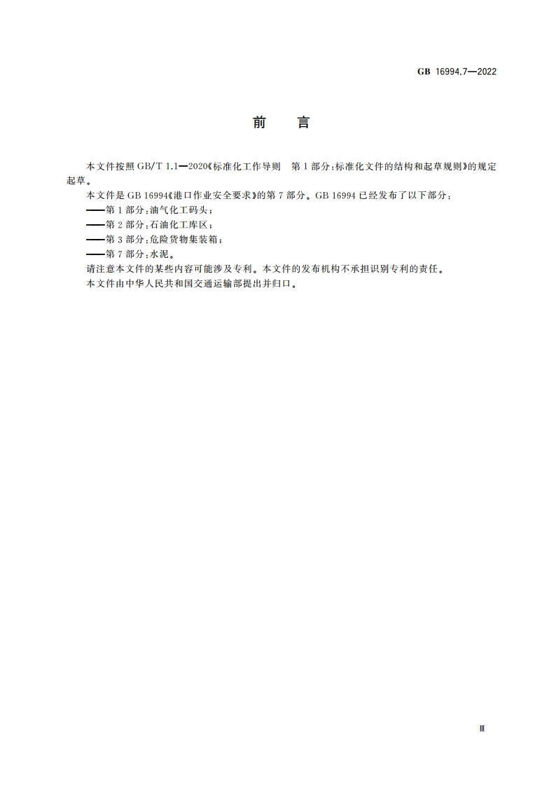 港口作业安全要求 第7部分：水泥 GB 16994.7-2022.pdf_第3页