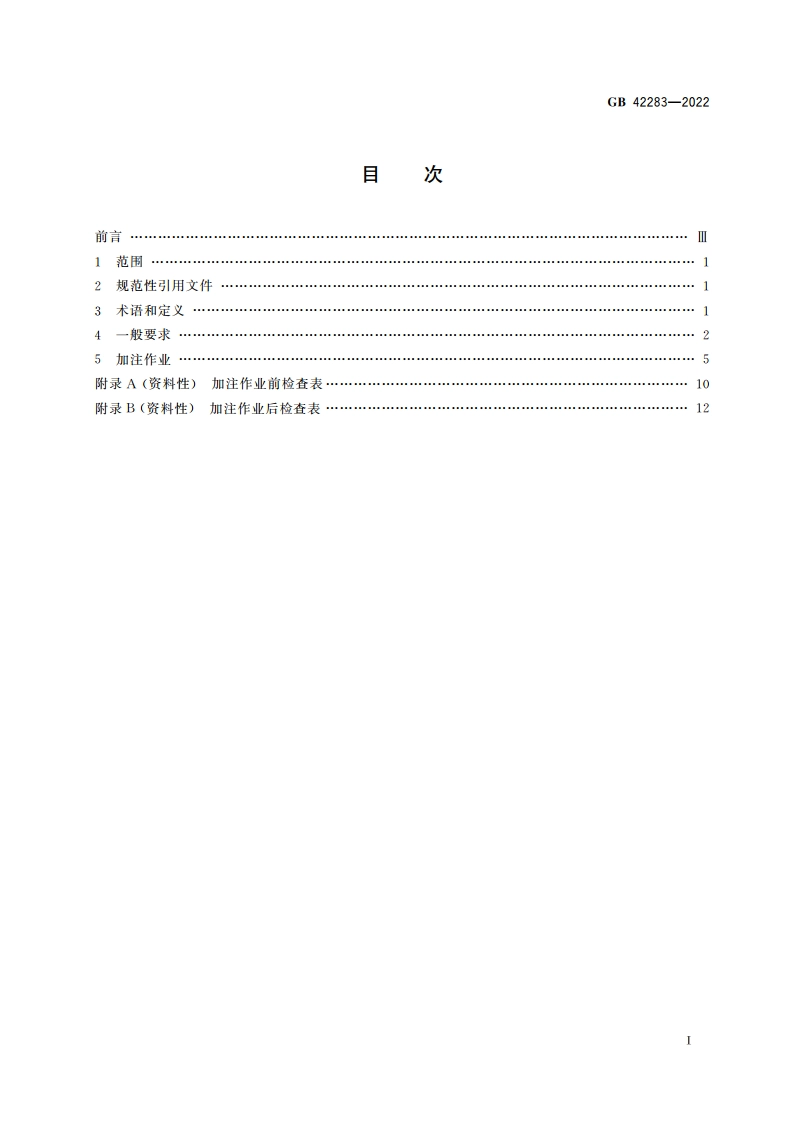 液化天然气燃料水上加注作业安全规程 GB 42283-2022.pdf_第2页