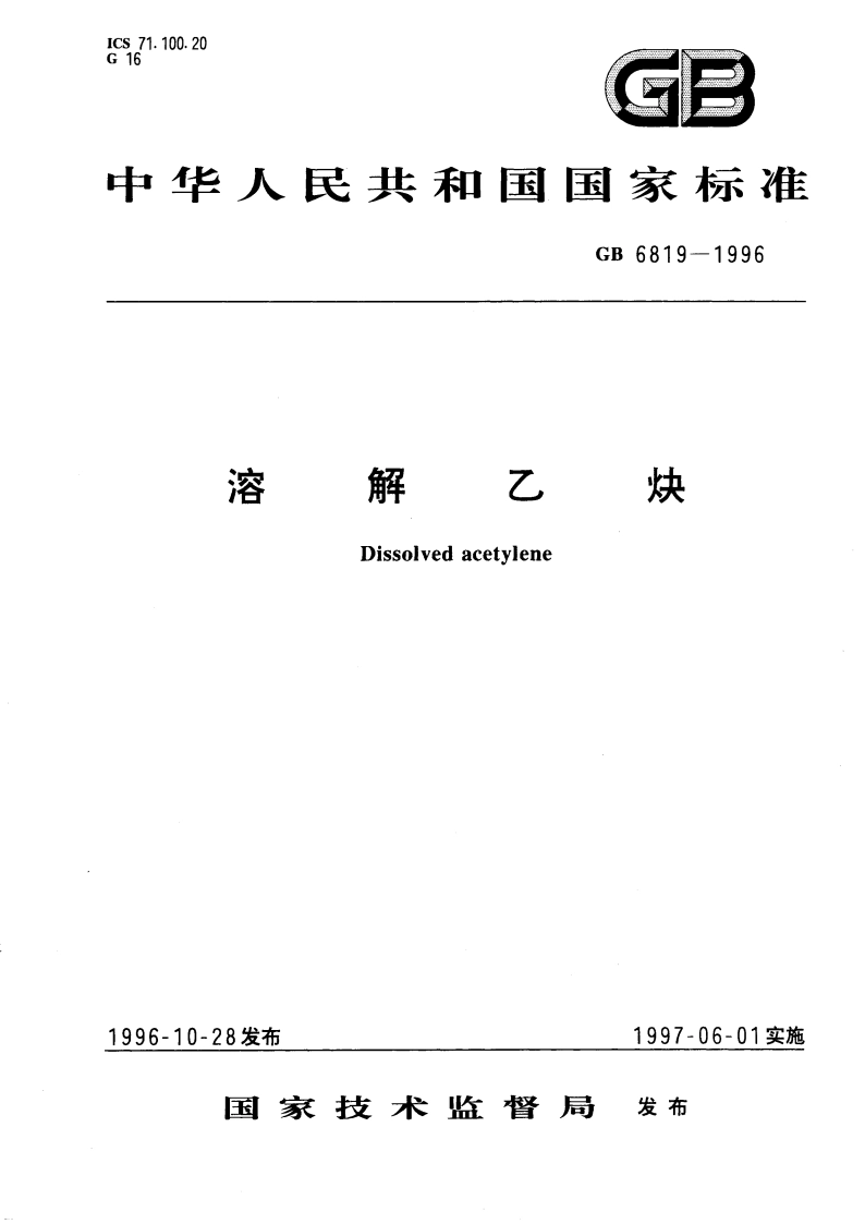 溶解乙炔 GB 6819-1996.pdf_第1页