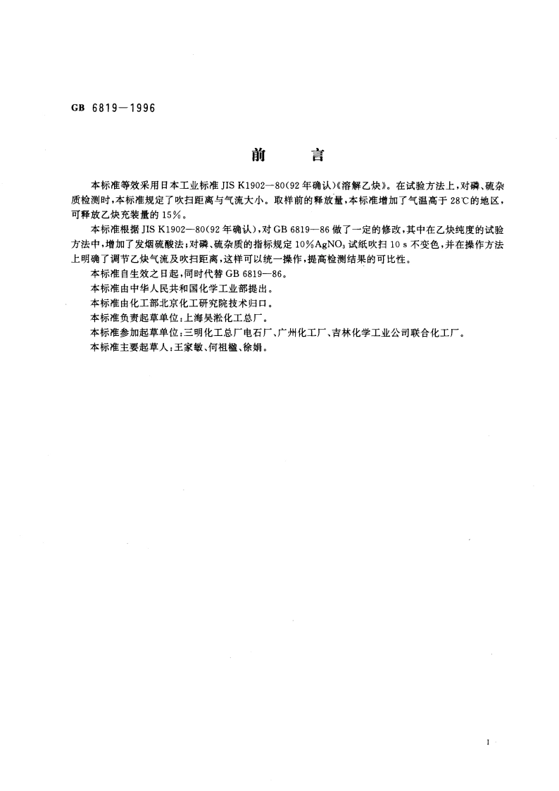 溶解乙炔 GB 6819-1996.pdf_第3页