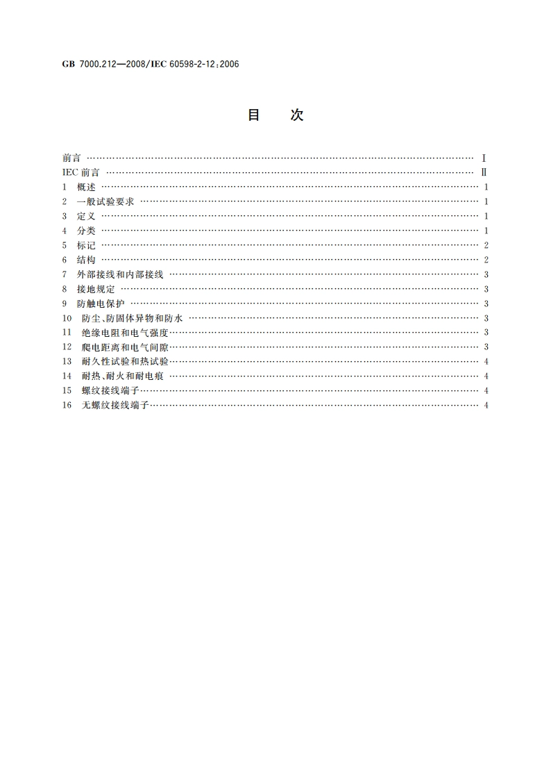 灯具 第2-12部分：特殊要求 电源插座安装的夜灯 GB 7000.212-2008.pdf_第2页