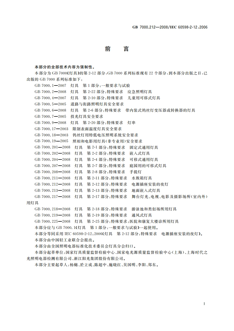 灯具 第2-12部分：特殊要求 电源插座安装的夜灯 GB 7000.212-2008.pdf_第3页