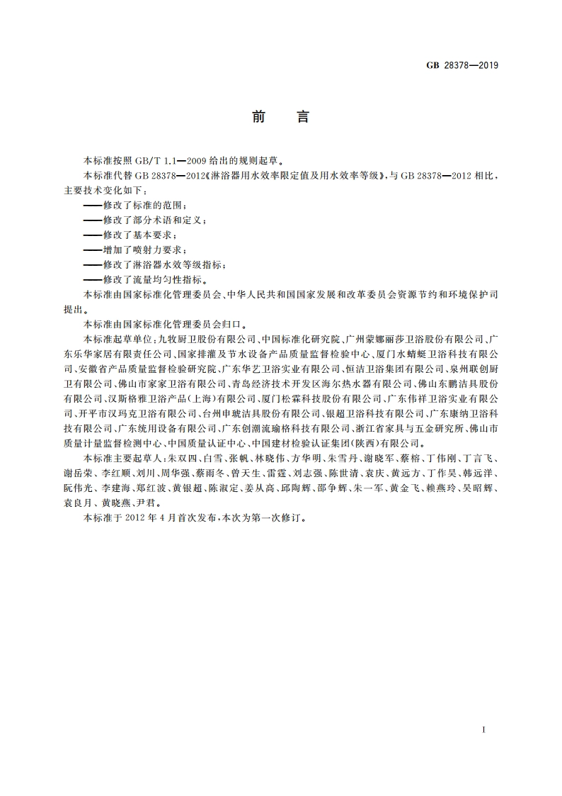 淋浴器水效限定值及水效等级 GB 28378-2019.pdf_第2页