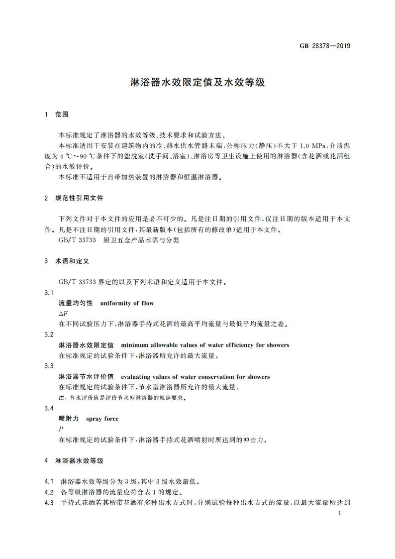 淋浴器水效限定值及水效等级 GB 28378-2019.pdf_第3页