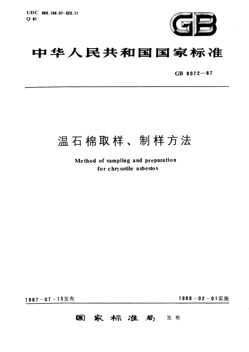 温石棉取样、制样方法 GB 8072-1987.pdf_第1页