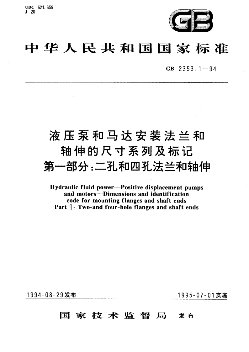 液压泵和马达安装法兰和轴伸的尺寸系列及标记 第一部分：二孔和四孔法兰和轴伸 GB 2353.1-1994.pdf_第1页