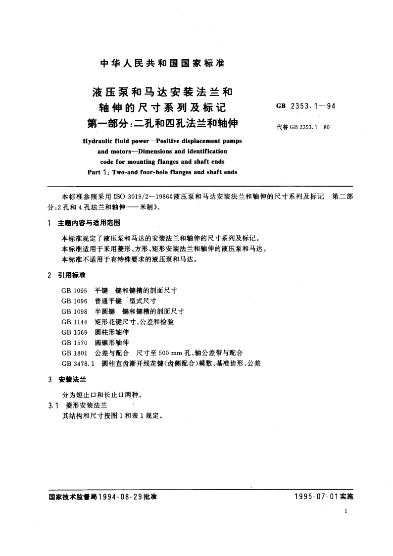 液压泵和马达安装法兰和轴伸的尺寸系列及标记 第一部分：二孔和四孔法兰和轴伸 GB 2353.1-1994.pdf_第2页