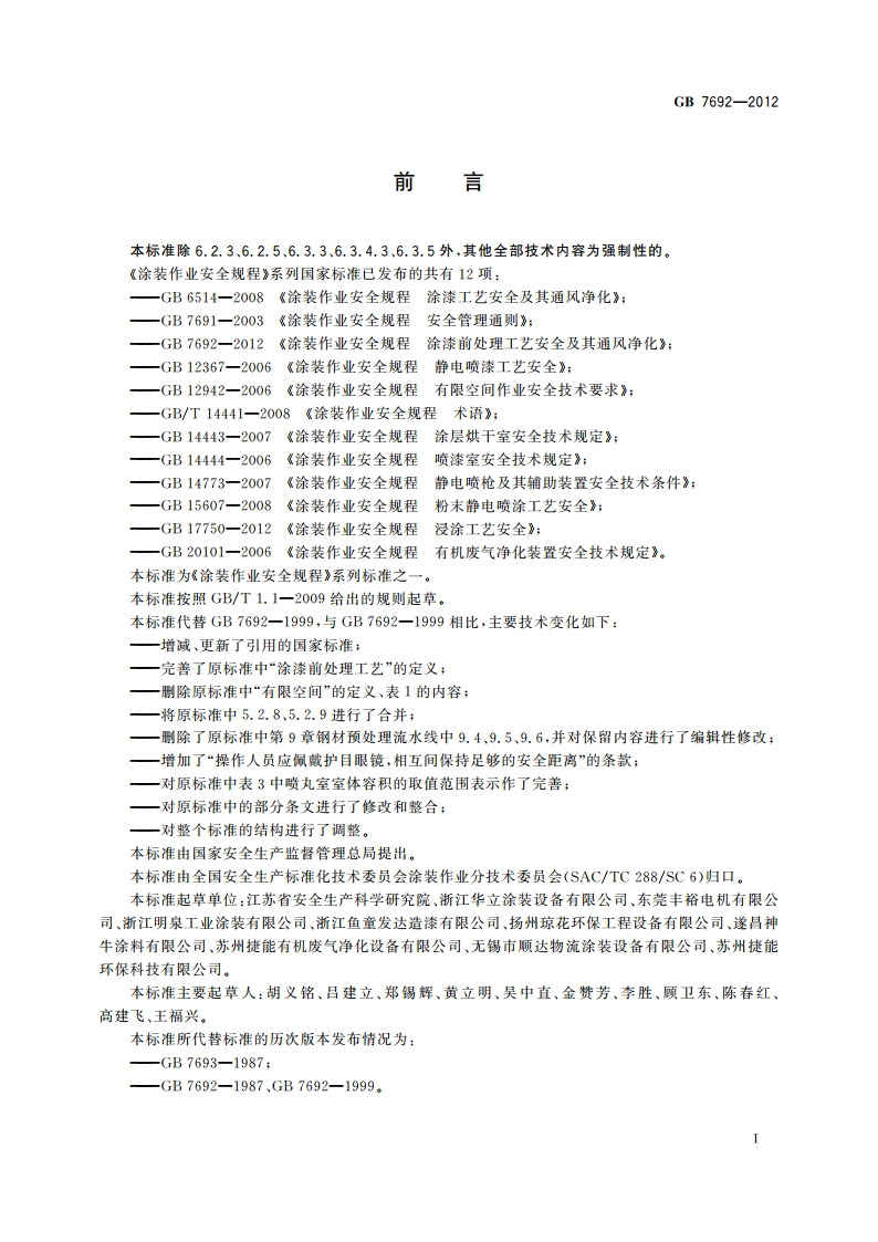 涂装作业安全规程 涂漆前处理工艺安全及其通风净化 GB 7692-2012.pdf_第3页
