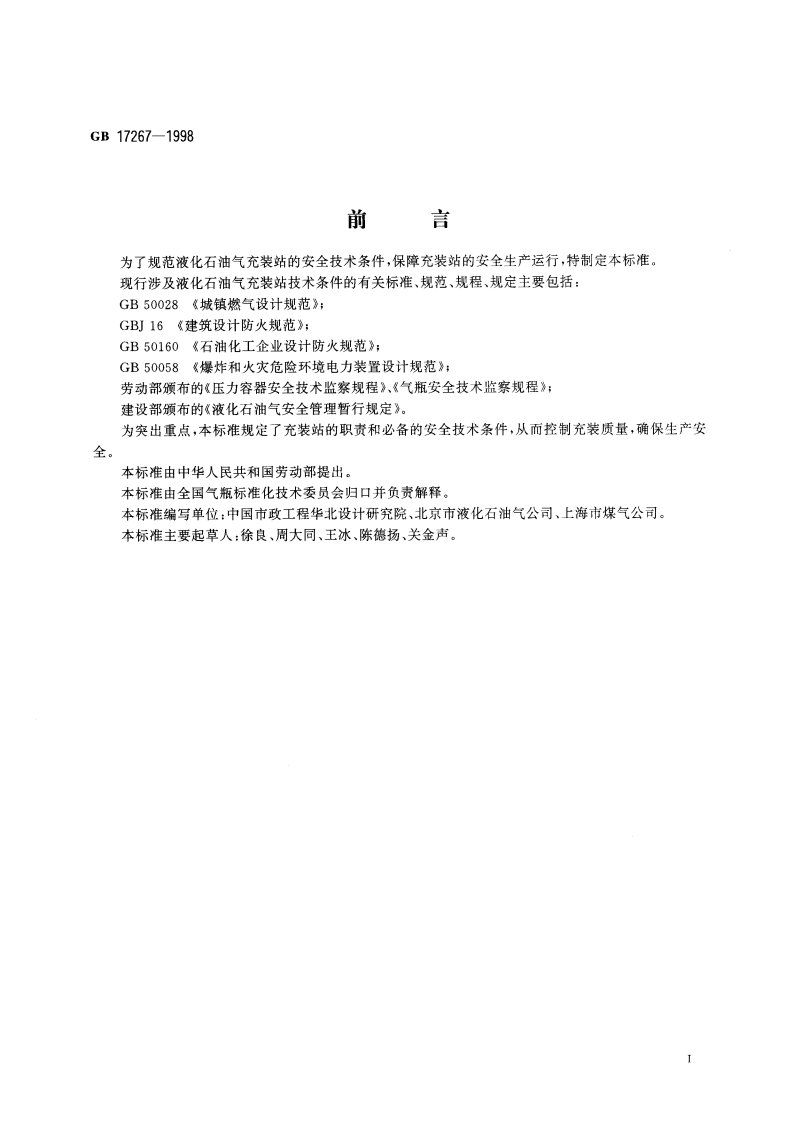 液化石油气瓶充装站安全技术条件 GB 17267-1998.pdf_第2页