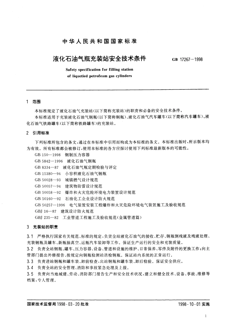液化石油气瓶充装站安全技术条件 GB 17267-1998.pdf_第3页