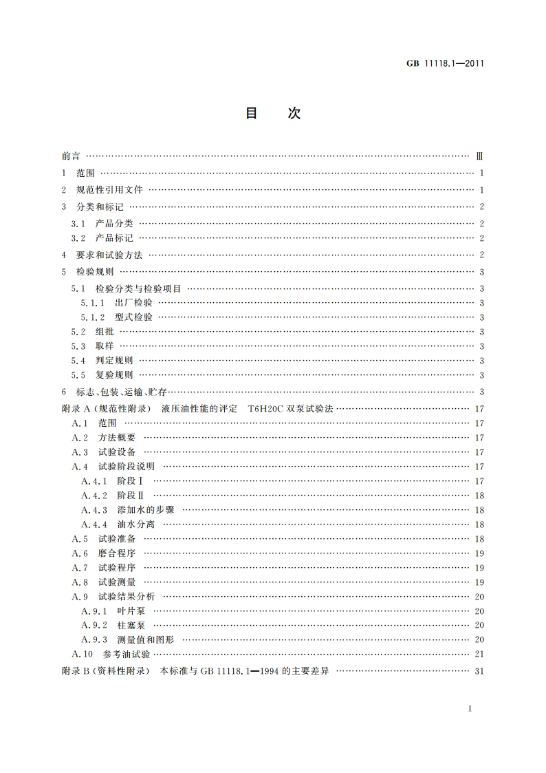 液压油(L-HL、L-HM、L-HV、L-HS、L-HG) GB 11118.1-2011.pdf_第2页