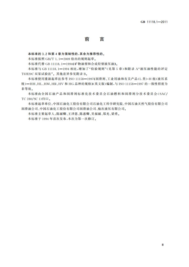 液压油(L-HL、L-HM、L-HV、L-HS、L-HG) GB 11118.1-2011.pdf_第3页