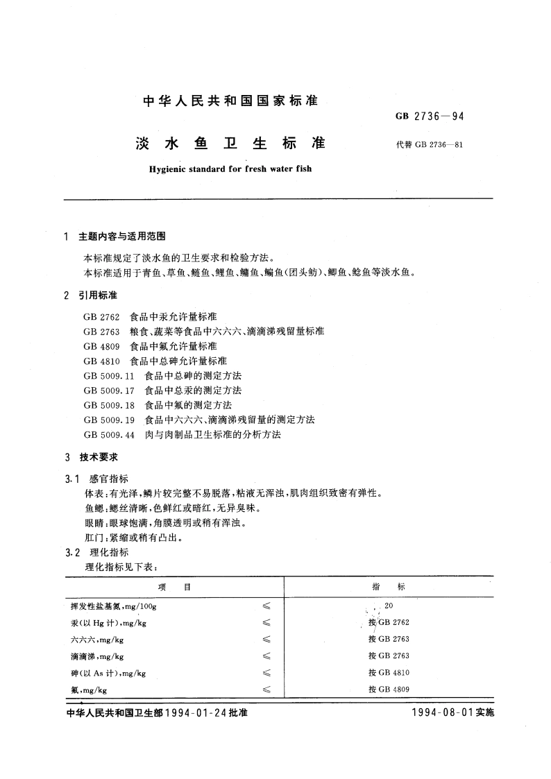 淡水鱼卫生标准 GB 2736-1994.pdf_第3页