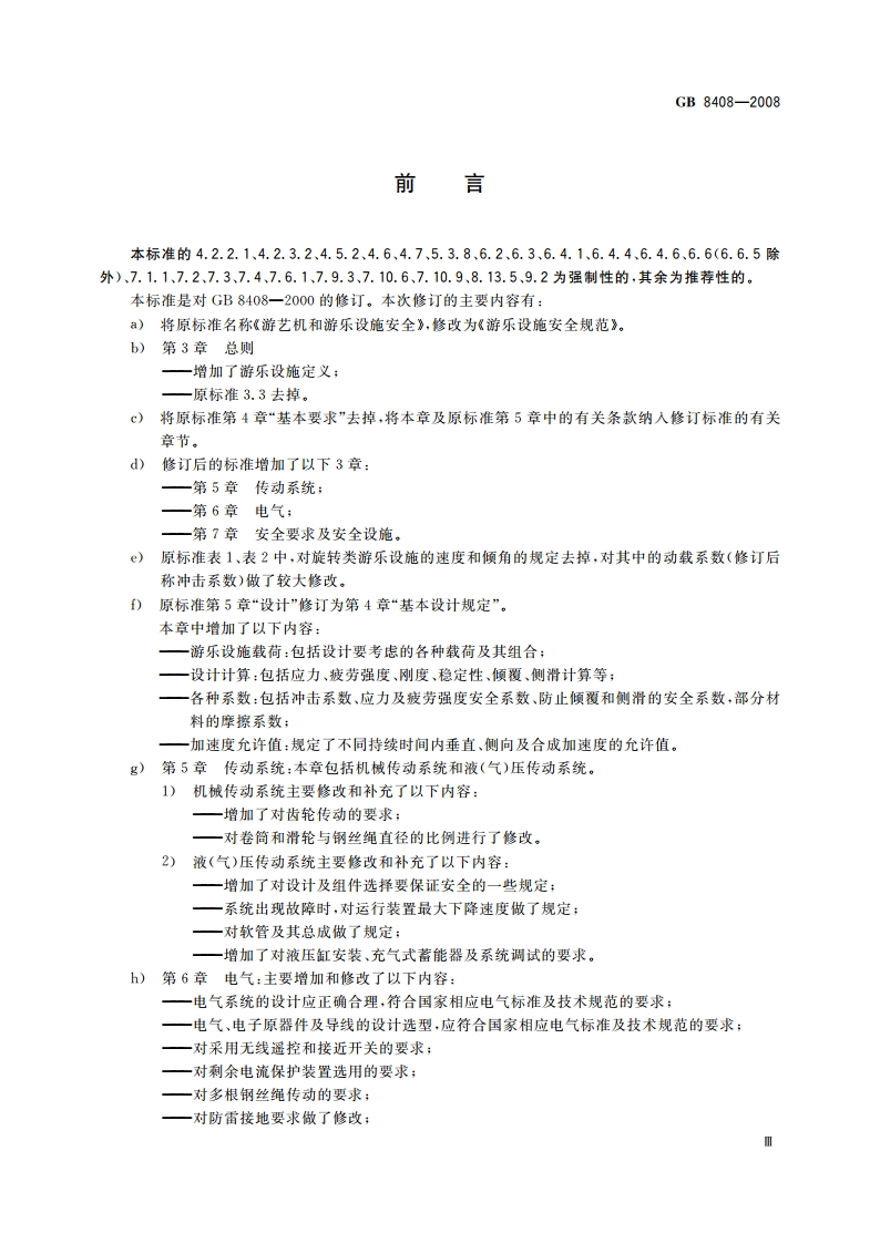 游乐设施安全规范 GB 8408-2008.pdf_第3页