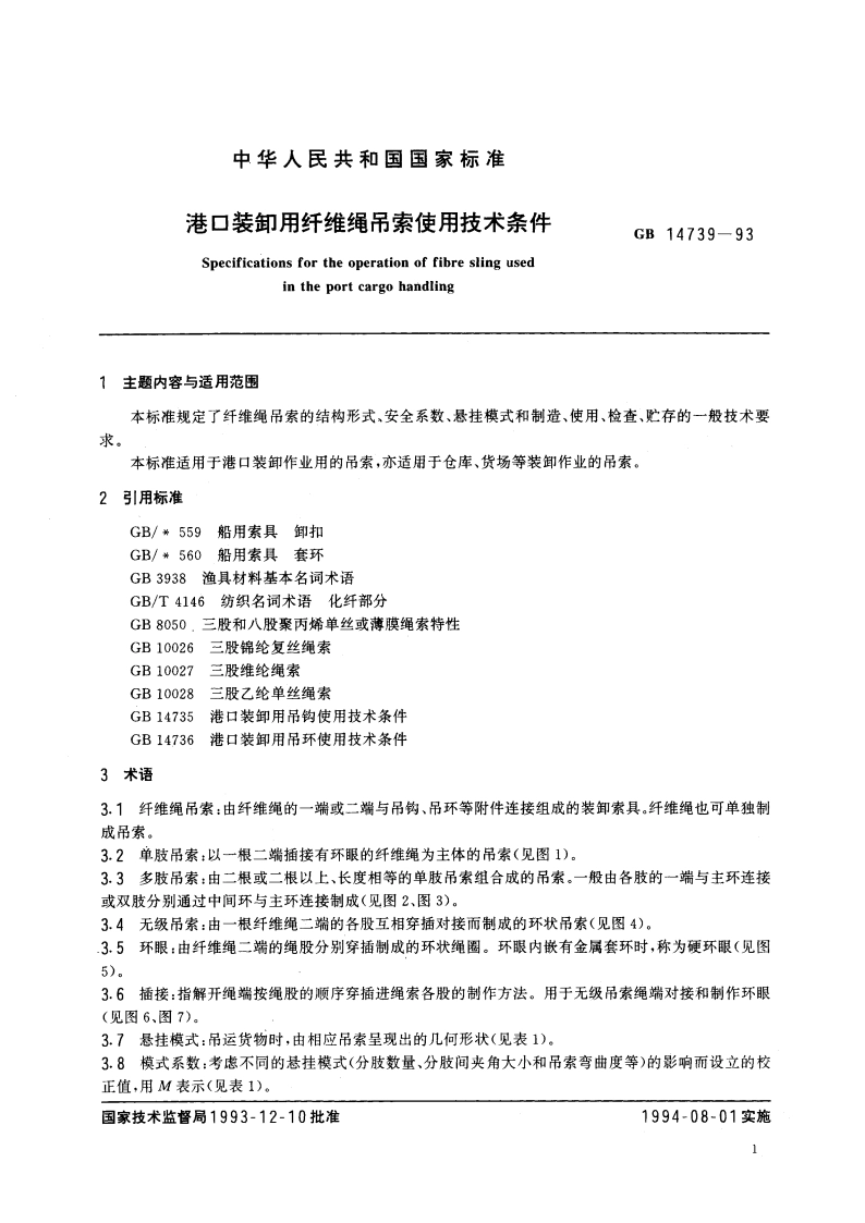 港口装卸用纤维绳吊索使用技术条件 GB 14739-1993.pdf_第3页