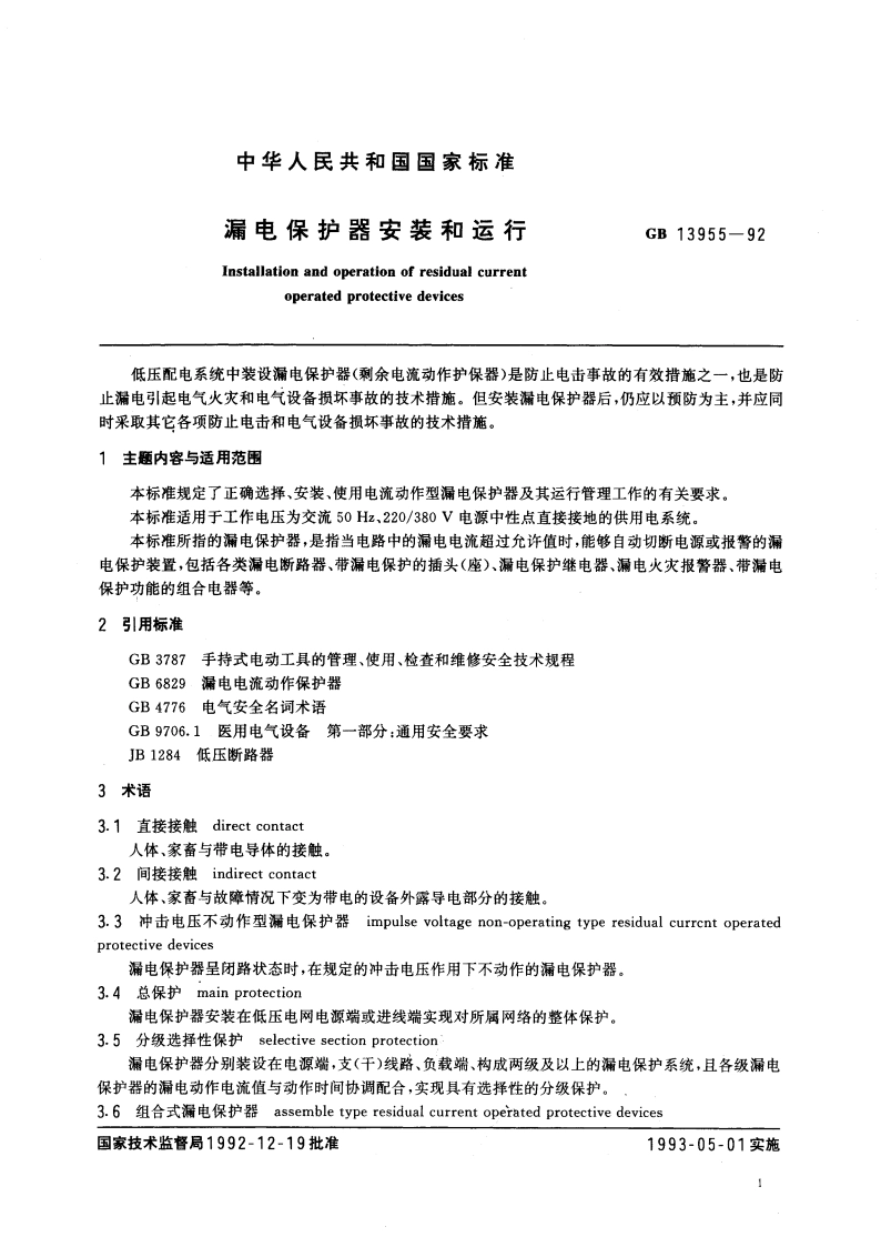 漏电保护器安装和运行 GB 13955-1992.pdf_第3页