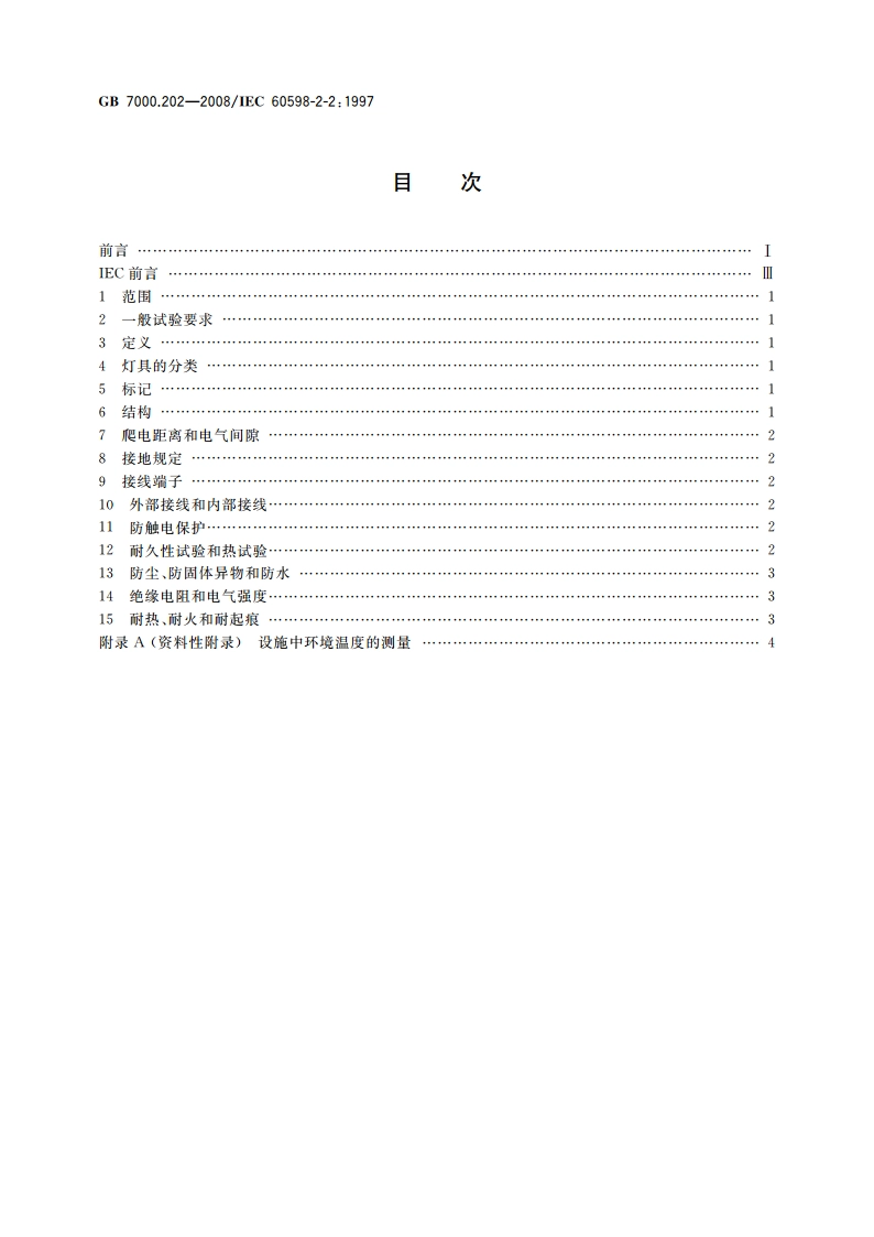 灯具 第2-2部分：特殊要求 嵌入式灯具 GB 7000.202-2008.pdf_第2页