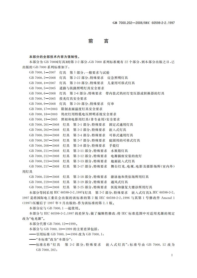 灯具 第2-2部分：特殊要求 嵌入式灯具 GB 7000.202-2008.pdf_第3页