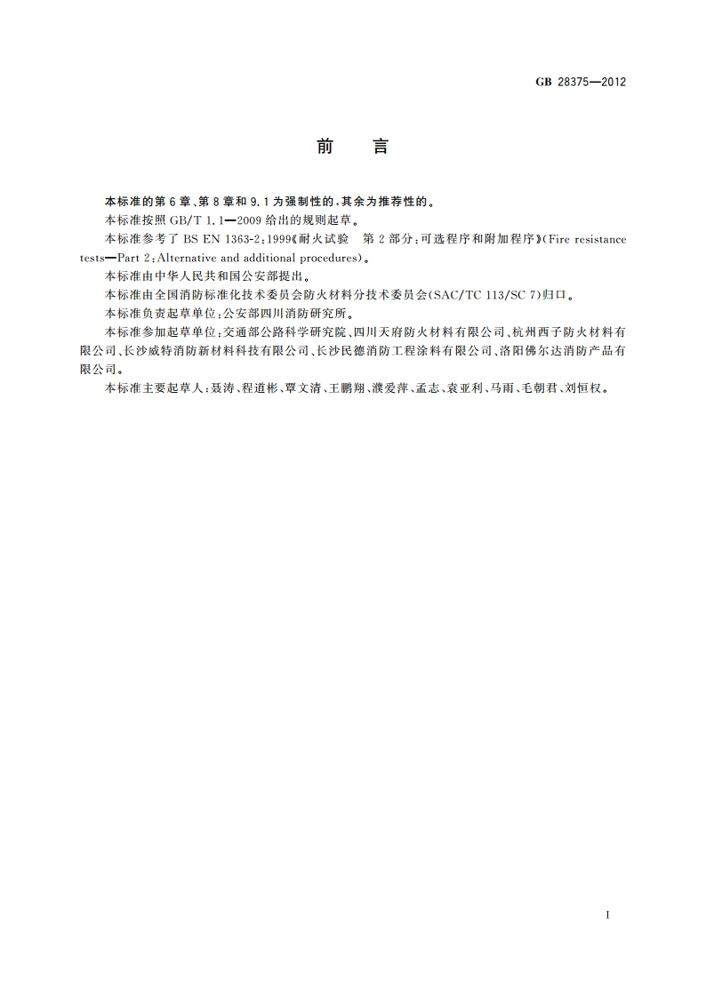 混凝土结构防火涂料 GB 28375-2012.pdf_第2页