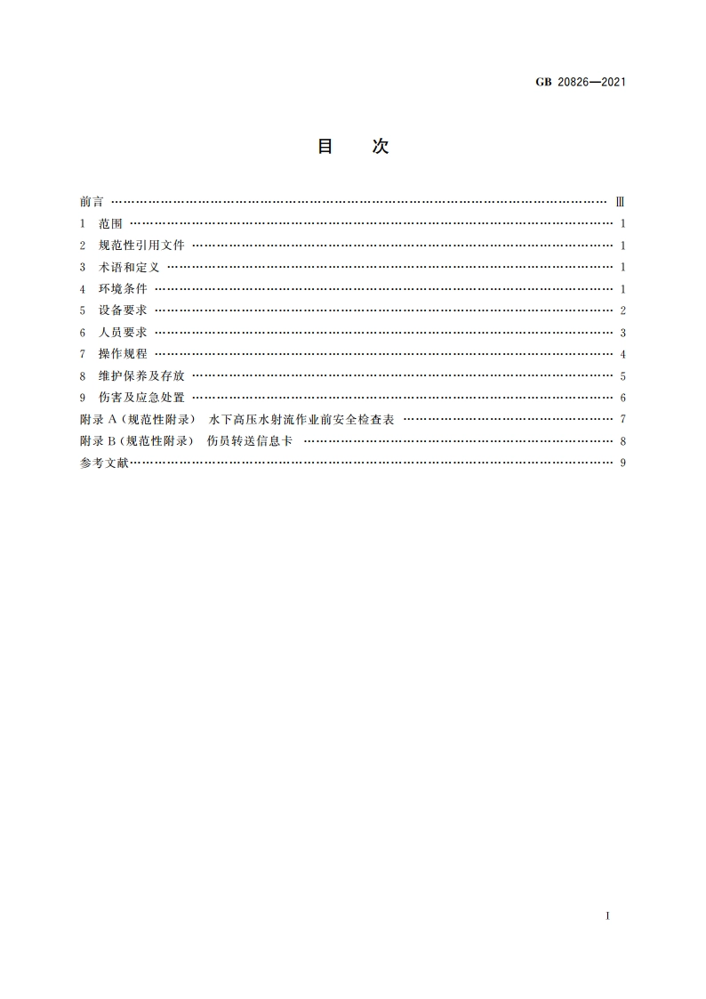 潜水员高压水射流作业安全规程 GB 20826-2021.pdf_第2页
