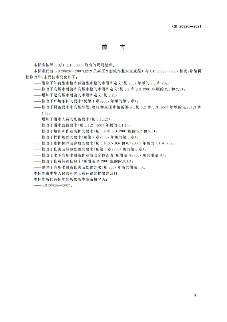 潜水员高压水射流作业安全规程 GB 20826-2021.pdf_第3页