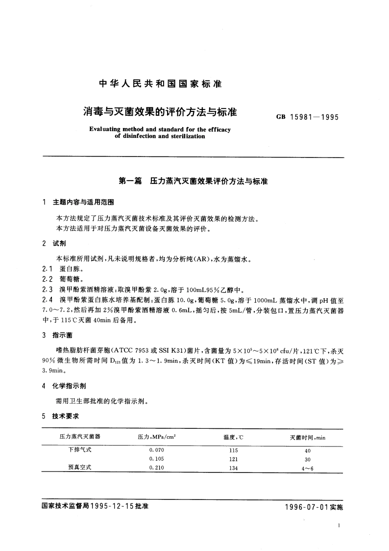 消毒与灭菌效果的评价方法与标准 GB 15981-1995.pdf_第3页
