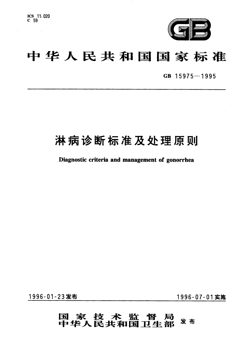 淋病诊断标准及处理原则 GB 15975-1995.pdf_第1页