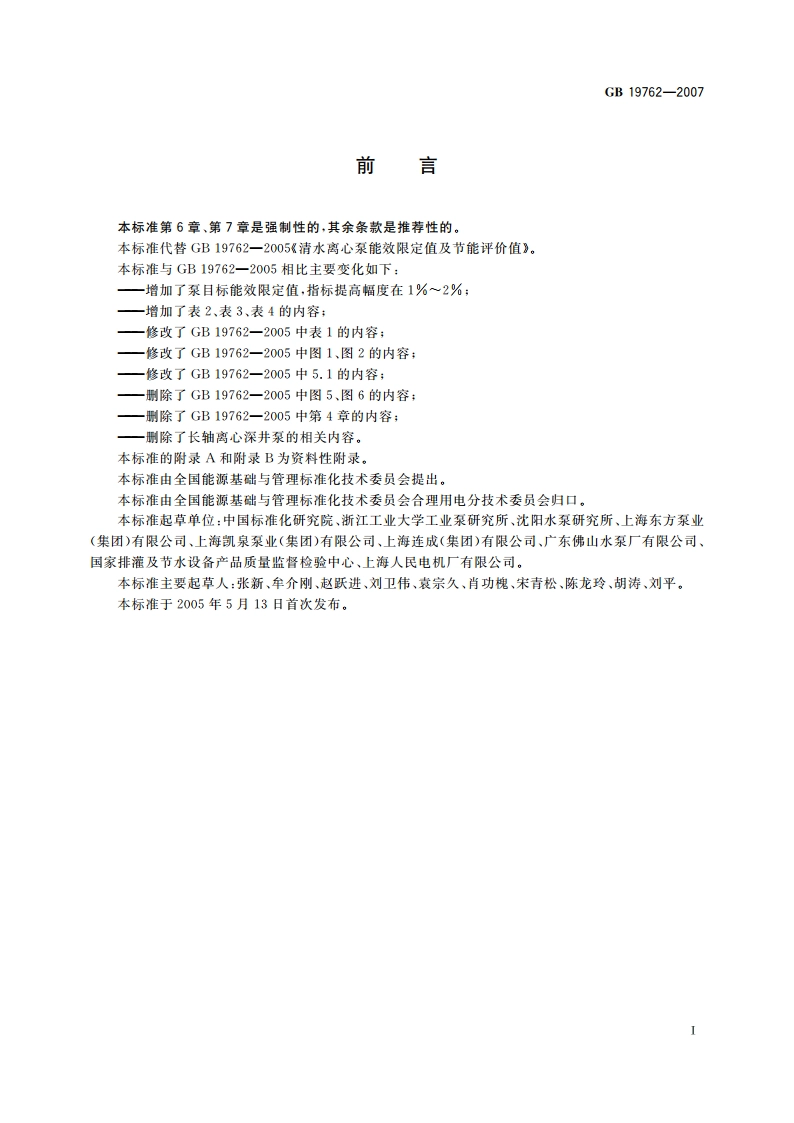 清水离心泵能效限定值及节能评价值 GB 19762-2007.pdf_第2页