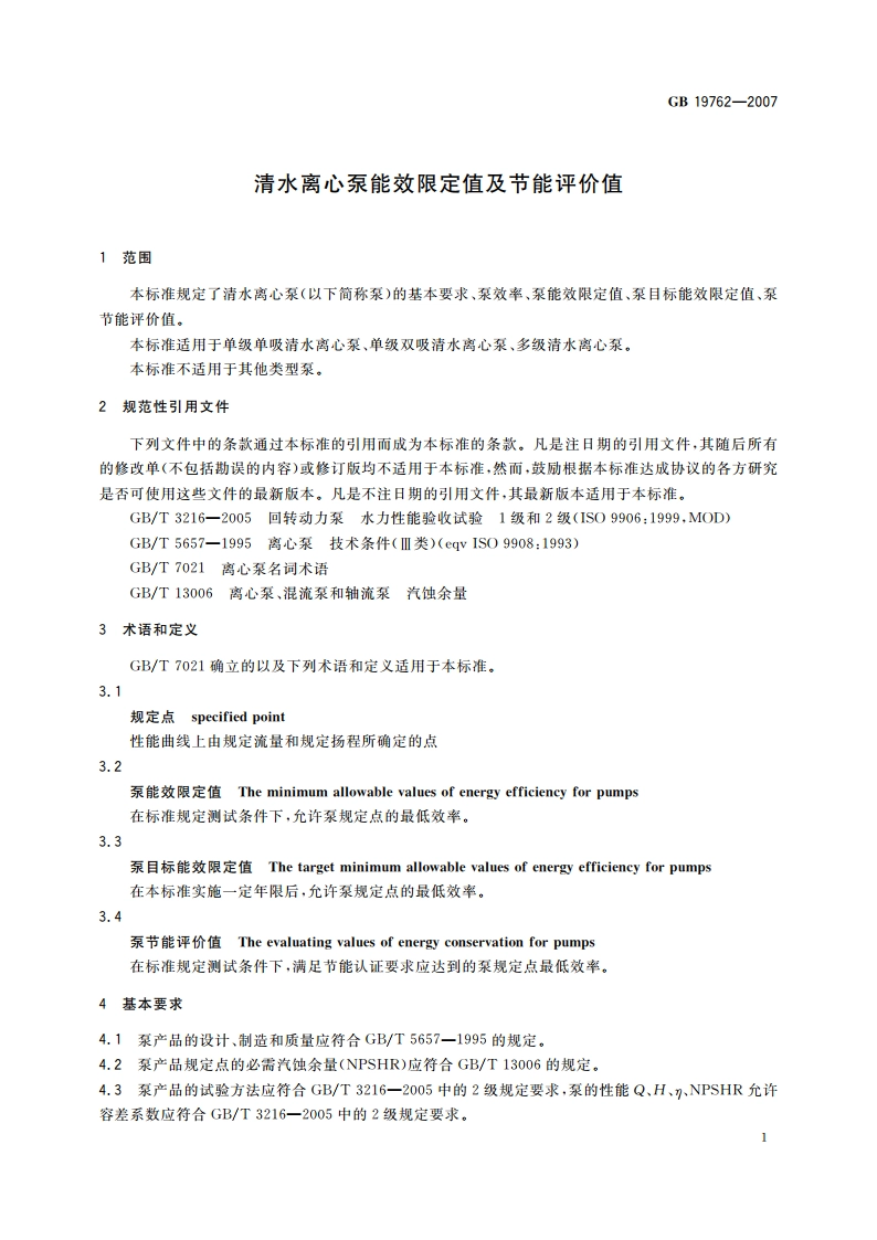 清水离心泵能效限定值及节能评价值 GB 19762-2007.pdf_第3页