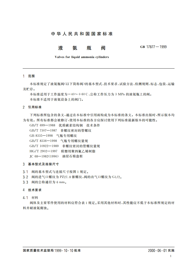 液氨瓶阀 GB 17877-1999.pdf_第3页
