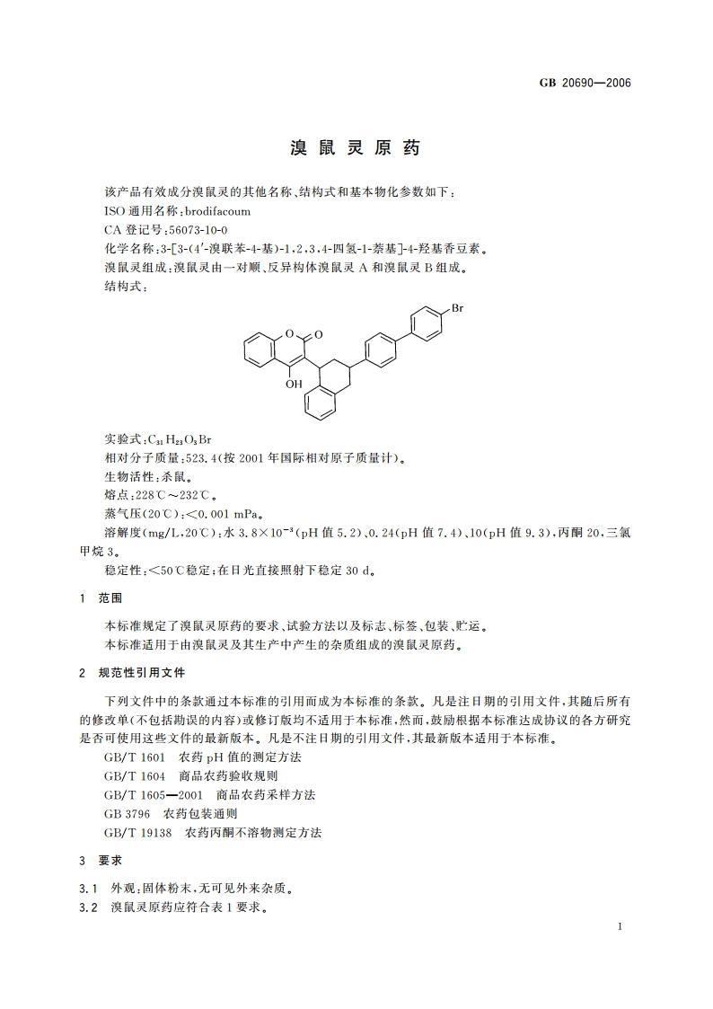 溴鼠灵原药 GB 20690-2006.pdf_第3页